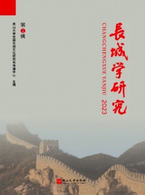 长城学研究期刊